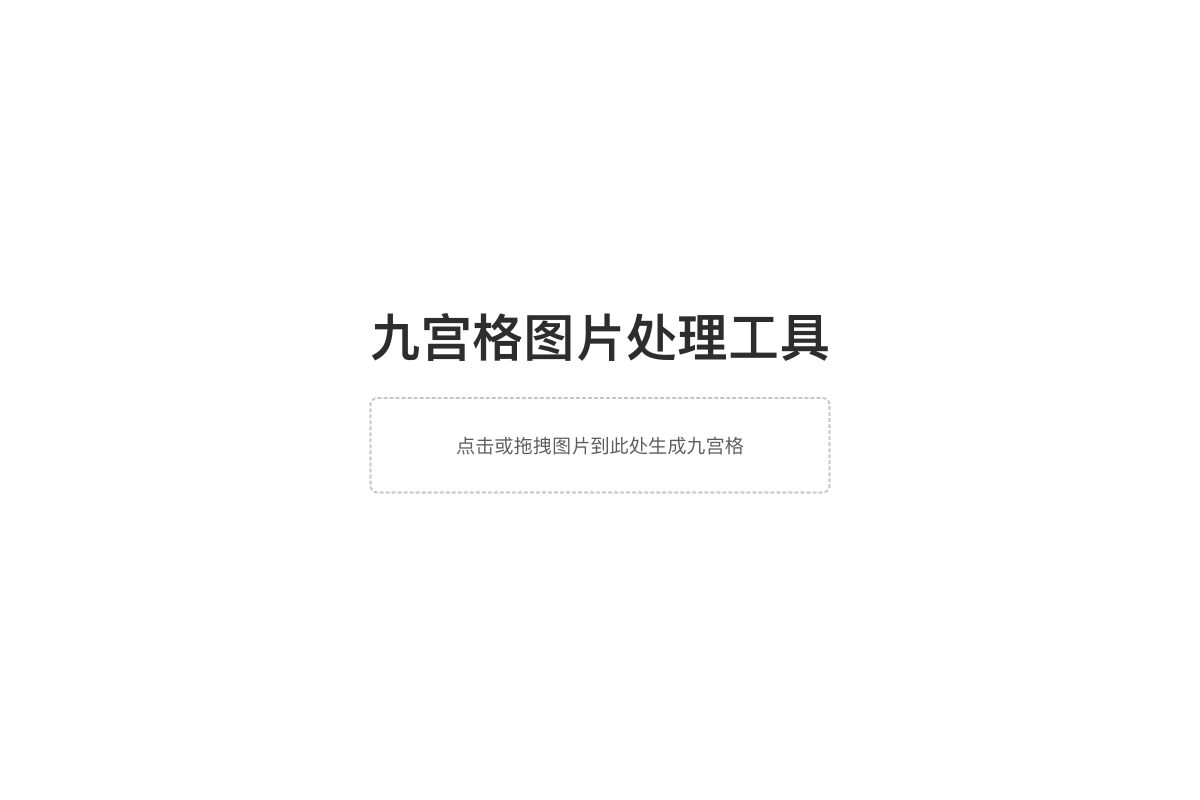 九宫图切分器 项目预览